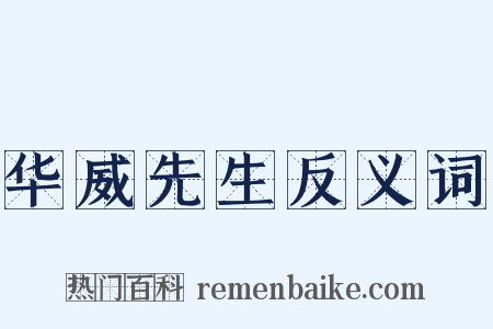 华威先生反义词是什么意思的图片